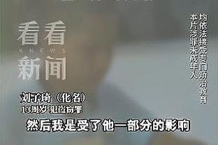 霍奇森：2-1时决定让埃泽冒险复出；输红军的比赛偷走了我的快乐